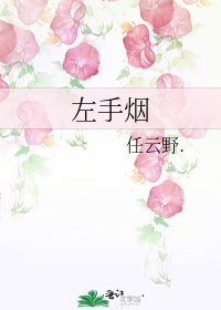 《左手烟》