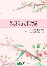 《妖精式情缘》