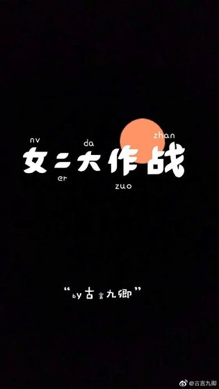 《女二大作战》
