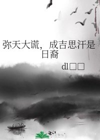 《弥天大谎,成吉思汗是日裔》
