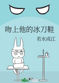 《吻上他的冰刀鞋》