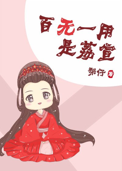 《百无一用是荔宣》