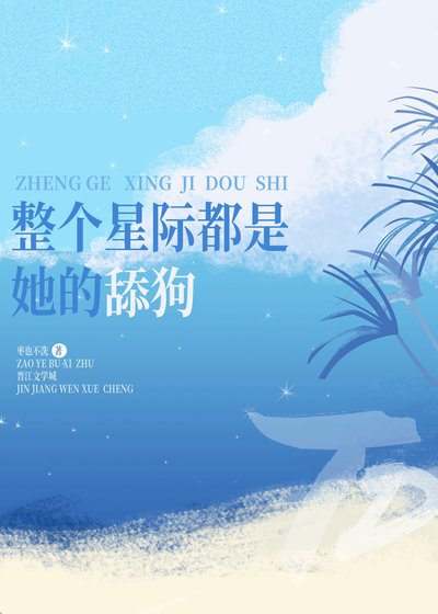 《整个星际都是她的舔狗》