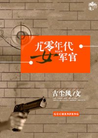 《九零年代女军官》