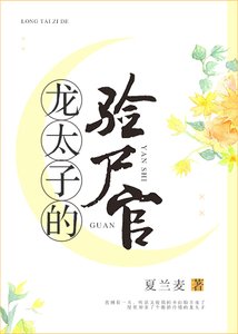 《龙太子的验尸官》