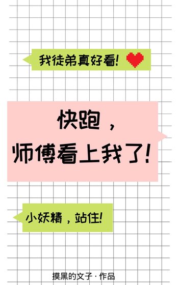 《快跑,师傅看上我了!》