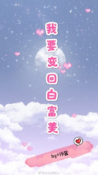 《我要变回白富美》