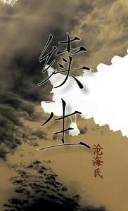 《续死》