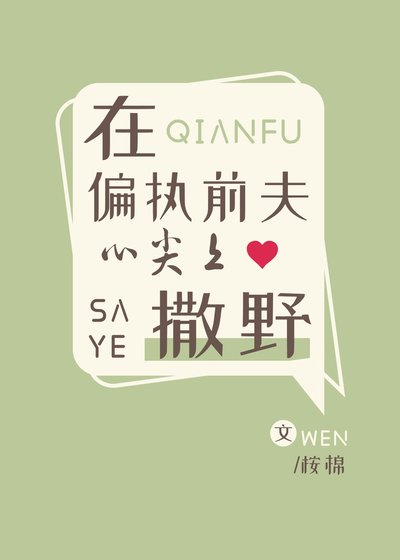 《在偏执前夫心尖上撒野》