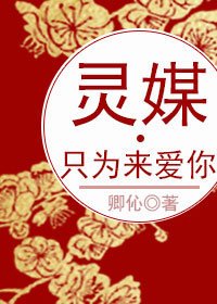 《灵媒·只为来爱你》