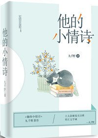 《他的小情诗》