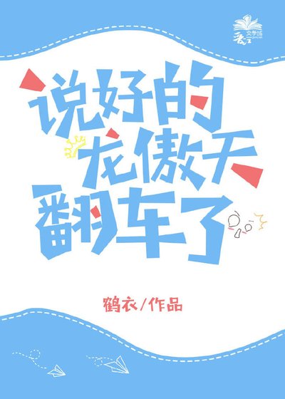 《说好的龙傲天翻车了》