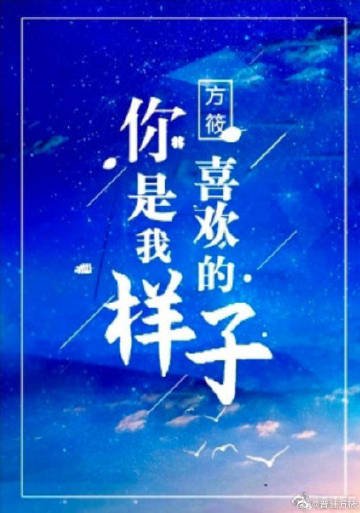 《你是我喜欢的样子》