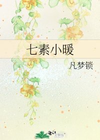 《七素小暖》