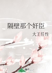 《隔壁那个奸臣》