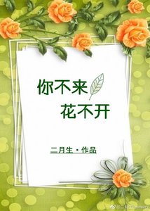 《你不来,花不开》