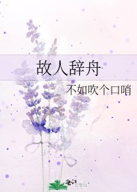 《故人辞舟》