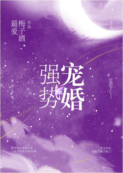 《强势宠婚》