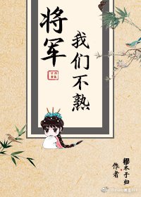 《将军,我们不熟》