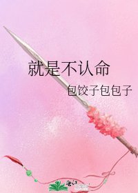 《就是不认命》