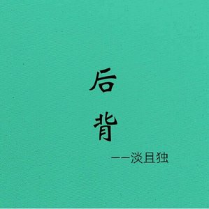 《后背》