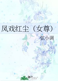 凤戏红尘（女尊）
