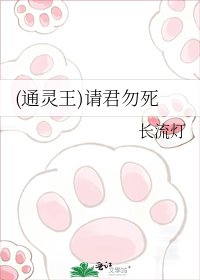 《(通灵王)请君勿死》