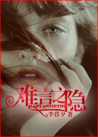 《难言之隐》