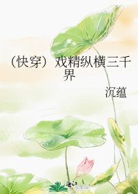 （快穿）戏精纵横三千界