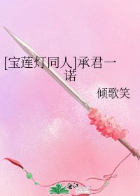 [宝莲灯同人]承君一诺