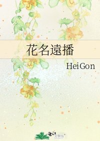 《花名遠播》