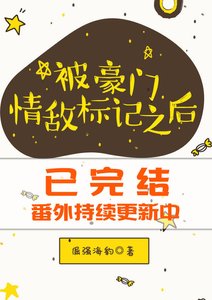 《被豪门情敌标记之后》