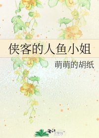 侠客的人鱼小姐