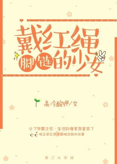 《戴红绳脚链的少女》
