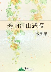 《秀丽江山恶搞》