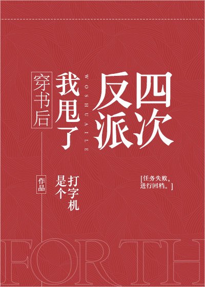 《穿书后我甩了反派四次》