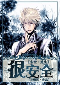 《末世重生很安全》