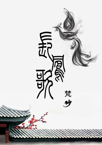 长凤歌