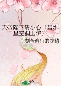 《天帝陛下请小心(碧水星空润玉传)》
