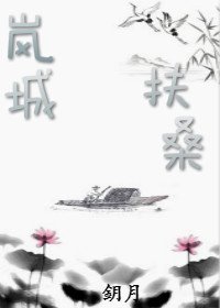 《岚城扶桑》