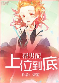 《帮男配上位到底》