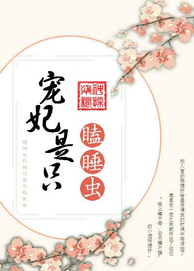 《宠妃是只瞌睡虫》