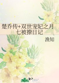 楚乔传+双世宠妃之月七被撩日记