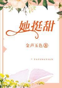 [美食]她挺甜