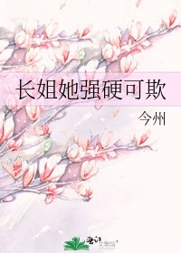 《长姐她强硬可欺》