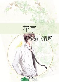 《花事》