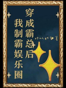 《穿成霸总后我制霸娱乐圈》