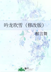 《吟龙吹雪(修改版)》