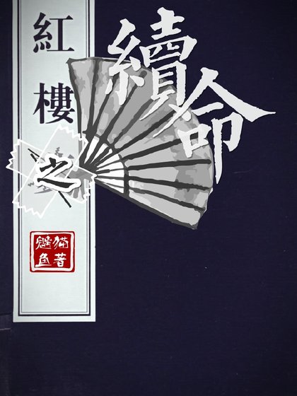 《红楼之续命》