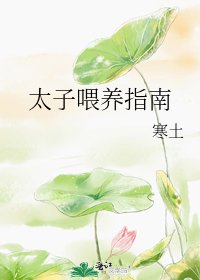 太子喂养指南